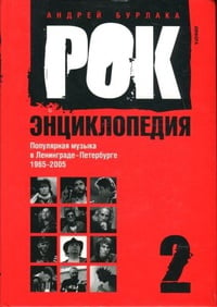 Обложка Рок-энциклопедия. Популярная музыка в Ленинграде - Петербурге. 1965 - 2005. Том 2