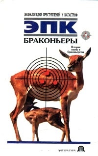 Обложка Браконьеры: История охоты и браконьерства