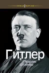 Обложка Гитлер
