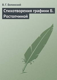Обложка Стихотворения графини Б. Ростопчиной
