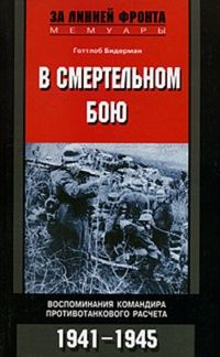 Обложка В смертельном бою. Воспоминания командира противотанкового расчета. 1941-1945
