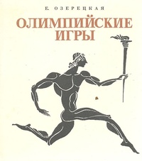 Обложка Олимпийские игры