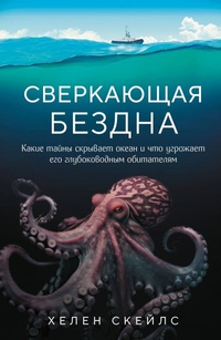 Обложка Сверкающая бездна. Какие тайны скрывает океан и что угрожает его глубоководным обитателям
