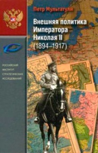 Обложка Внешняя политика Императора Николая II (1894-1917)