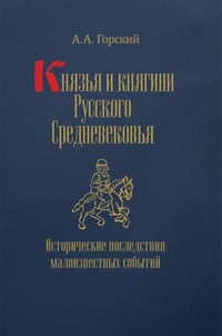 Обложка Князья и княгини русского Средневековья. Исторические последствия малоизвестных событий