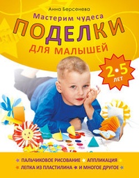 Обложка Поделки для малышей 2-5 лет. Мастерим чудеса