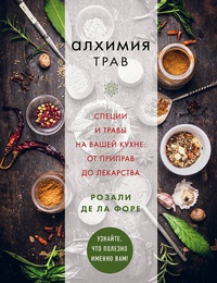 Обложка Алхимия трав. Специи и травы на вашей кухне: от приправ до лекарства 