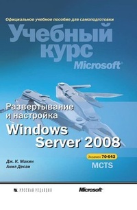 Обложка Развертывание и настройка Windows Server 2008