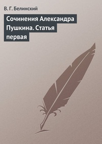 Обложка Сочинения Александра Пушкина. Статья первая