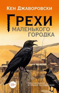 Обложка Грехи маленького городка