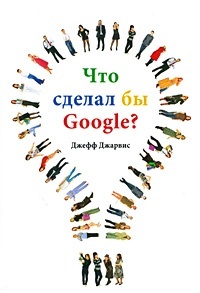 Обложка Что сделал бы Google?