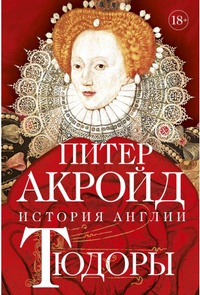Обложка Тюдоры: История Англии. От Генриха VIII до Елизаветы