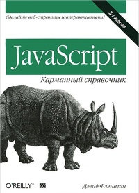 Обложка JavaScript. Карманный справочник