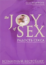 Радость секса