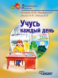 Обложка Учусь каждый день: учебное пособие для детей младшего дошкольного возраста