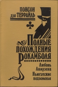 Обложка Полные похождения Рокамболя, сериал из семи серий в пятнадцати томах.