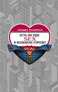 Обложка Есть ли еще секс в большом городе?