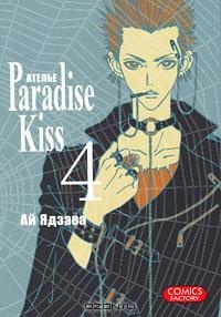 Обложка Атeлье "Paradise Kiss". Том 4