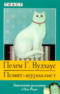 Обложка Псмит-журналист