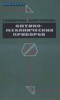 Обложка Справочник конструктора оптико-механических приборов