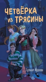 Четвёрка из Трясины