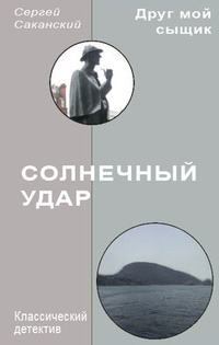 Обложка Солнечный удар