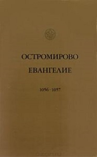 Обложка Остромирово Евангелие 1056-57 года