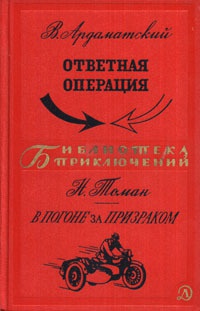 Обложка В погоне за призраком