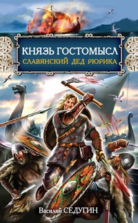 Обложка Князь Гостомысл – славянский дед Рюрика
