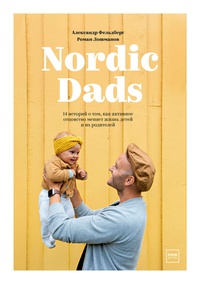 Обложка Nordic Dads 