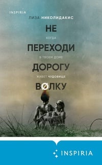 Обложка Не переходи дорогу волку. Когда в твоем доме живет чудовище 