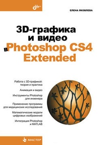 Обложка 3D-графика и видео в Photoshop CS4 Extended
