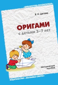 Обложка Оригами с детьми 3-7 лет. Методическое пособие