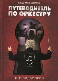 Обложка Путеводитель по оркестру и его задворкам