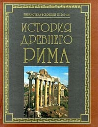 Обложка История Рима