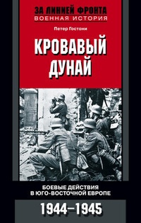 Обложка Кровавый Дунай. Боевые действия в Юго-Восточной Европе. 1944-1945
