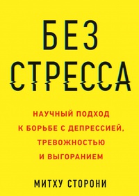 Обложка Без стресса. Научный подход к борьбе с депрессией, тревожностью и выгоранием