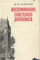 Воспоминания советского дипломата. 1925 - 1945 гг.