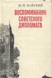 Обложка Воспоминания советского дипломата. 1925 - 1945 гг.