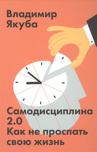 Обложка Самодисциплина 2.0. Как не проспать свою жизнь