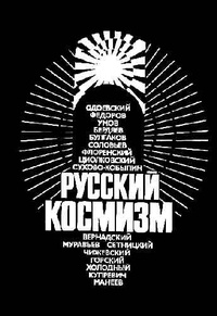 Обложка Русский космизм. Антология философской мысли