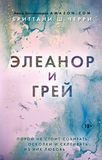 Обложка Элеанор и Грей