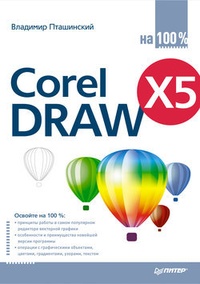 Обложка CorelDRAW X5 на 100%