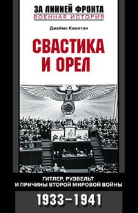 Обложка Свастика и орел. Гитлер, Рузвельт и причины Второй мировой войны. 1933-1941