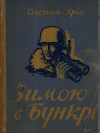 Обложка  Зимою в бункері: спогади-хроніка 1947-48