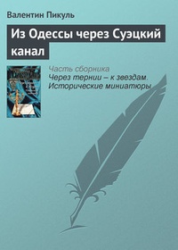 Обложка Из Одессы через Суэцкий канал