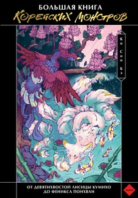 Обложка Большая книга корейских монстров. От девятихвостой лисицы Кумихо до феникса Понхван