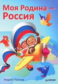 Обложка Моя Родина – Россия