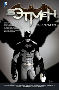 Обложка Бэтмен. Город Сов