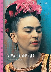 Обложка Viva la Фрида